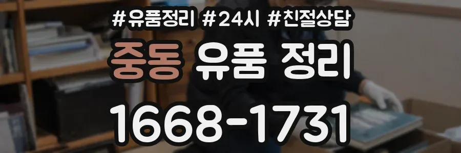 중동 유품 정리