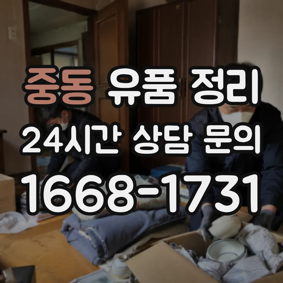 중동 유품 정리