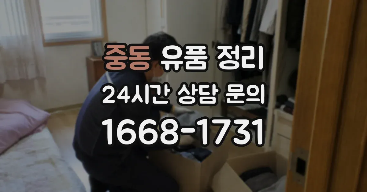 중동 유품 정리