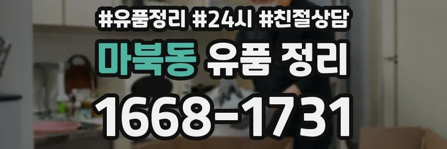 마북동 유품 정리