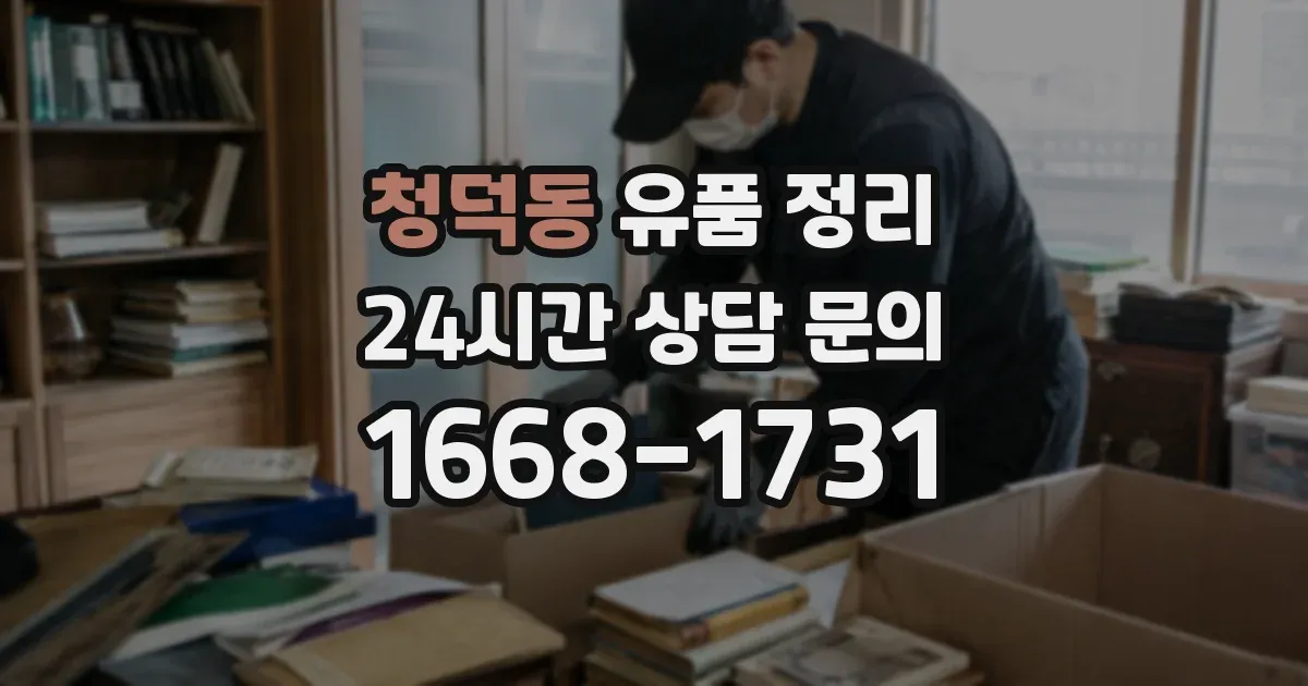 청덕동 유품 정리