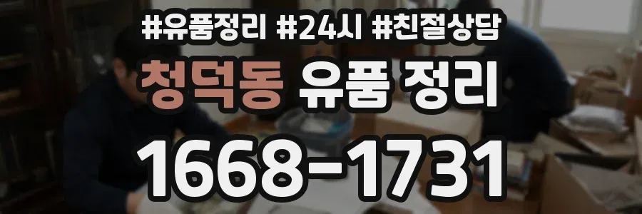 청덕동 유품 정리