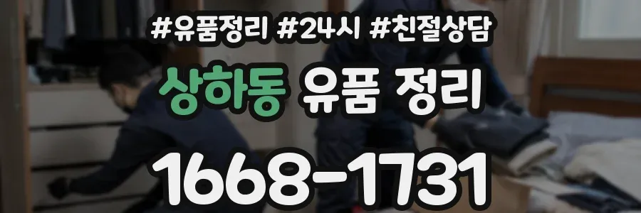 상하동 유품 정리