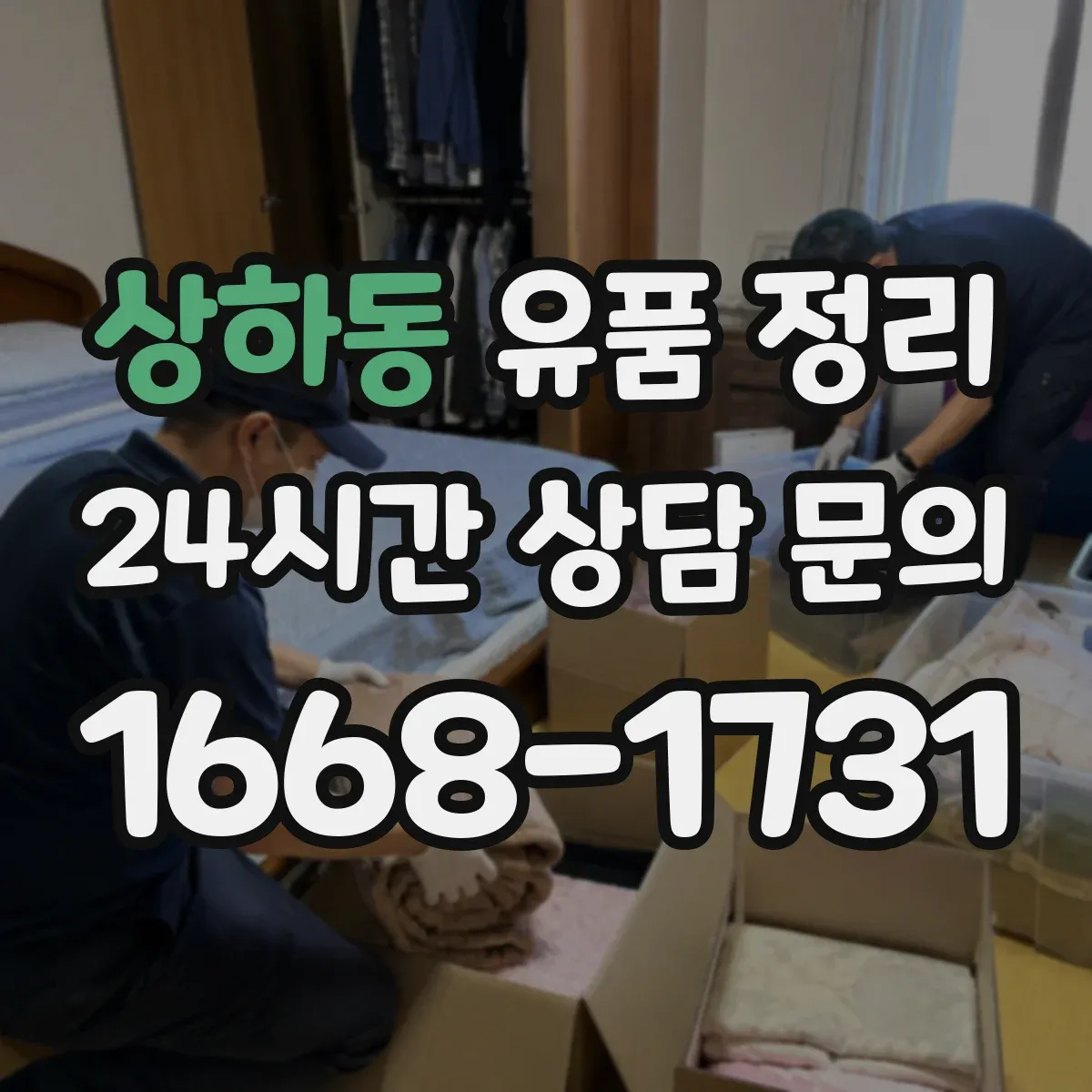 상하동 유품 정리