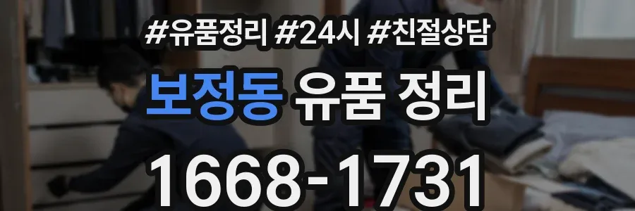 보정동 유품 정리