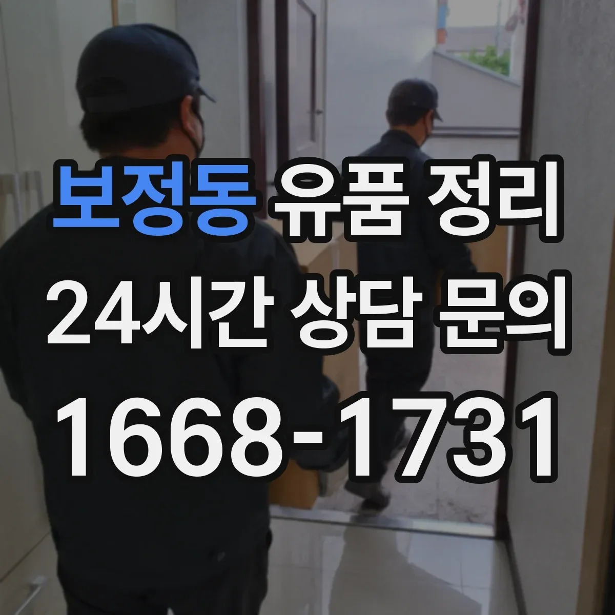 보정동 유품 정리
