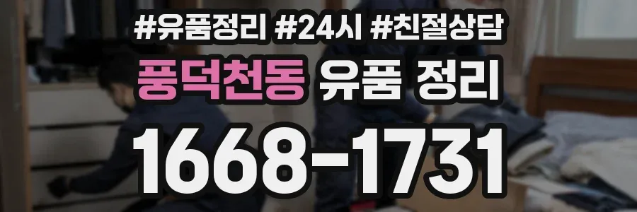 풍덕천동 유품 정리