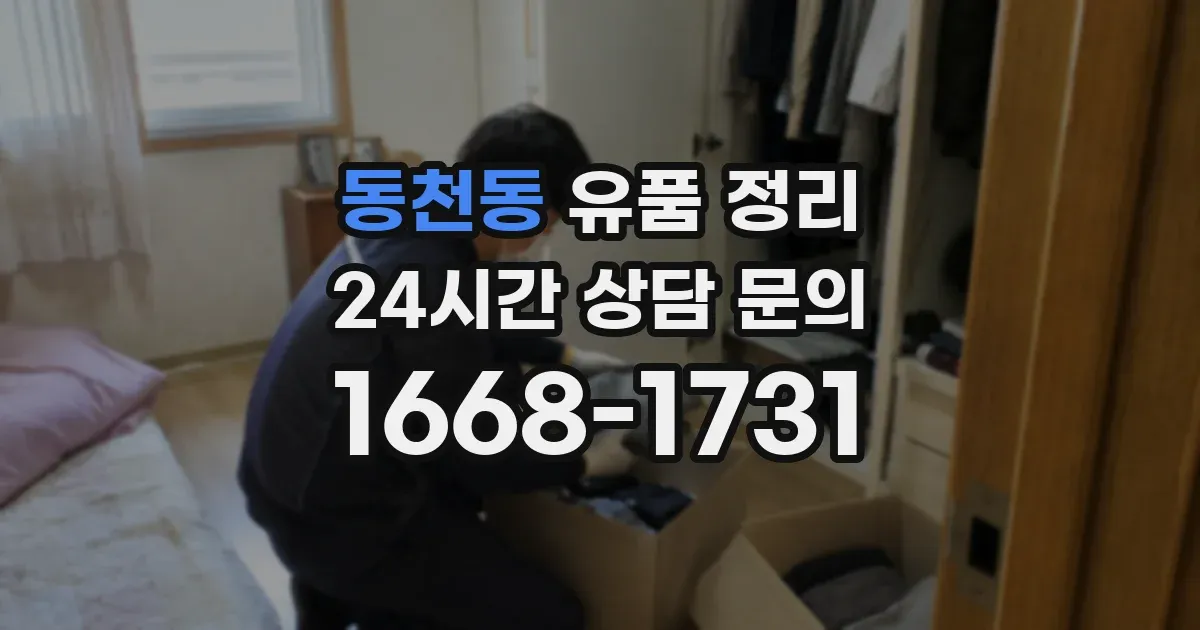 동천동 유품 정리