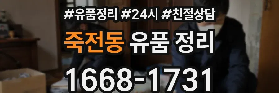 죽전동 유품 정리