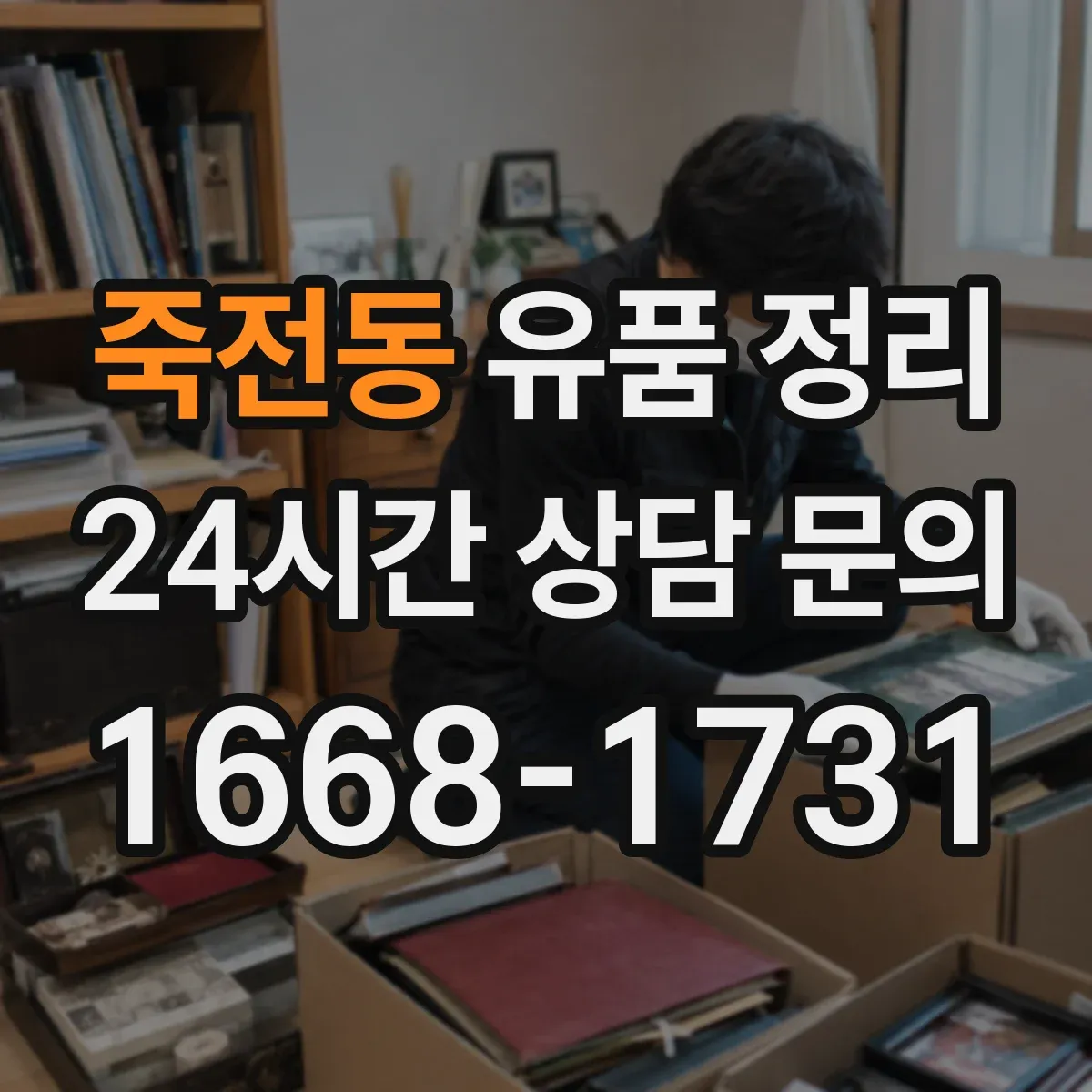 죽전동 유품 정리