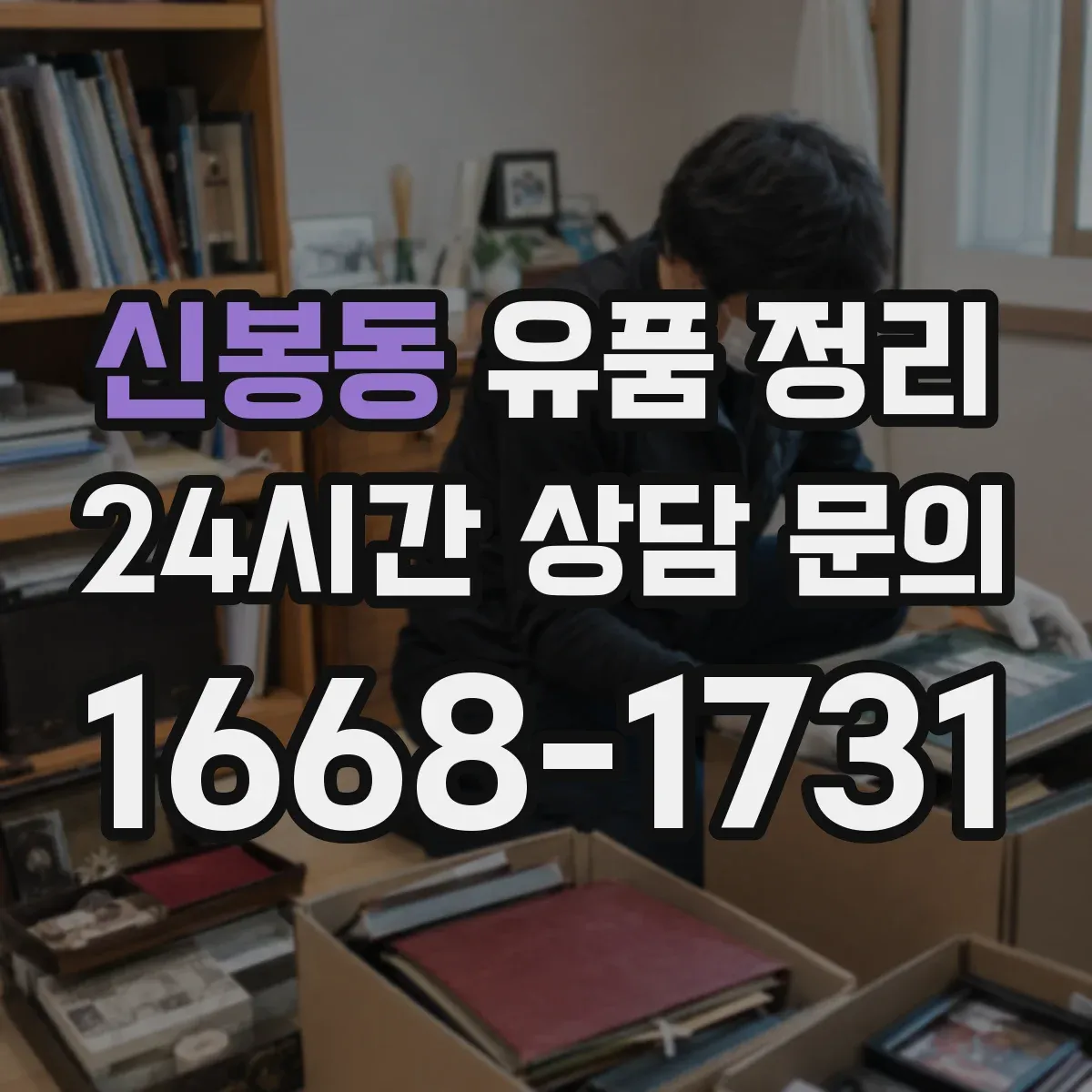 신봉동 유품 정리 LED 조명·충전기 전원 차단 후 취급 주의사항