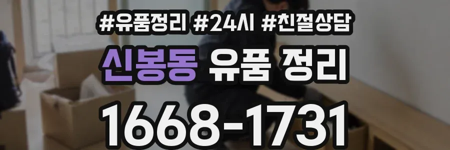 신봉동 유품 정리
