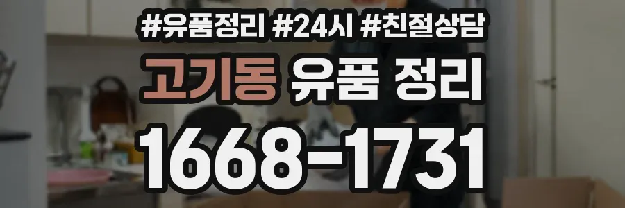 고기동 유품 정리