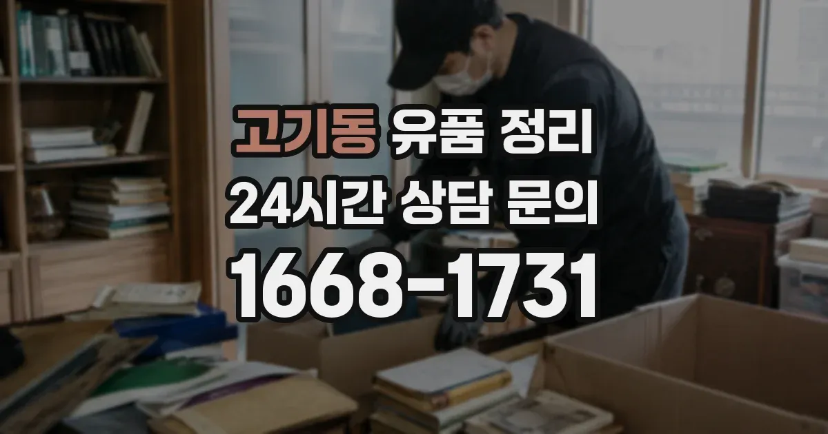 고기동 유품 정리