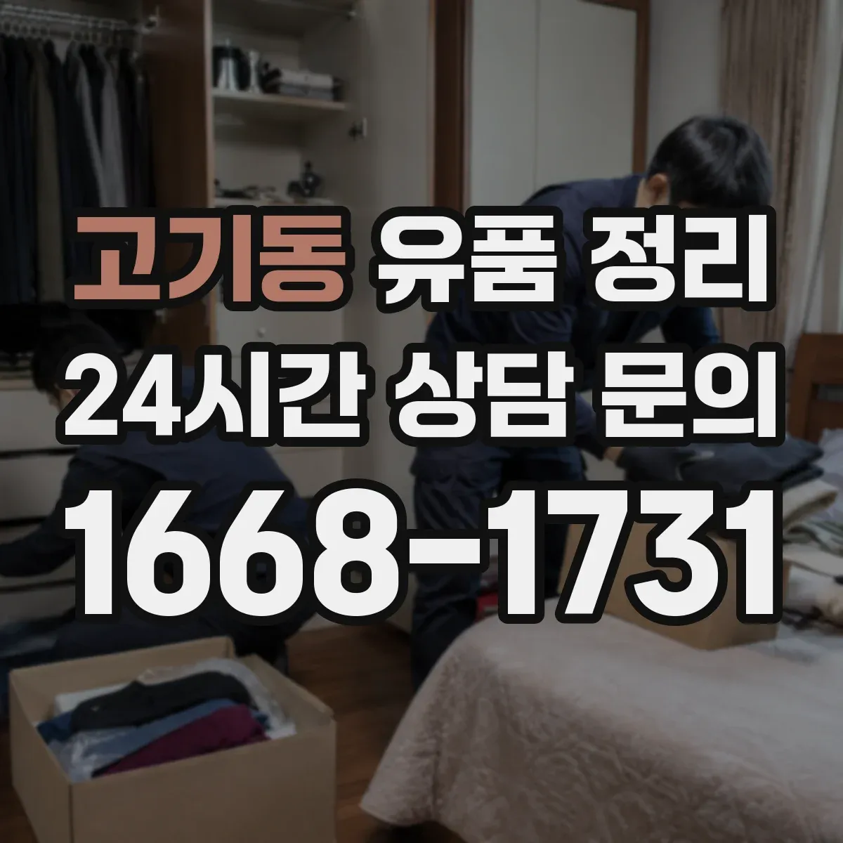 고기동 유품 정리