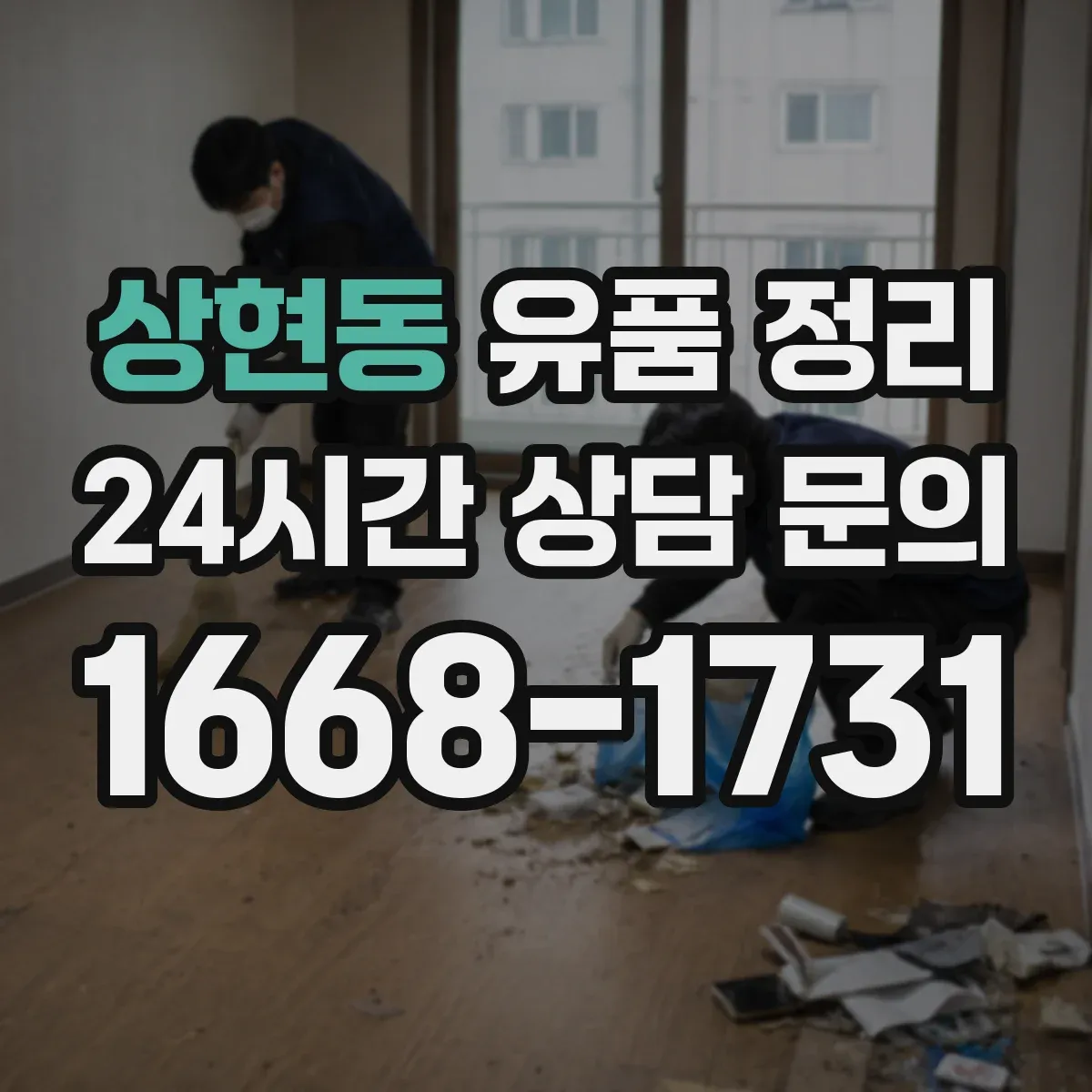 상현동 유품 정리