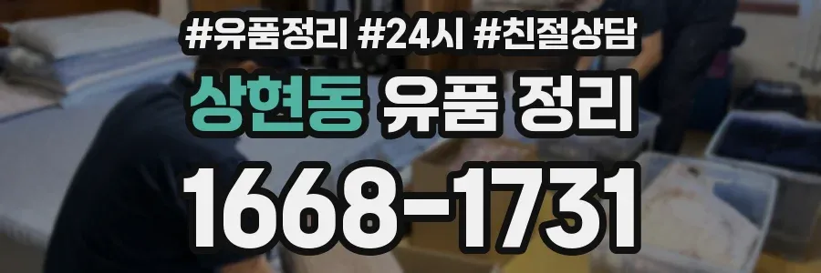 상현동 유품 정리