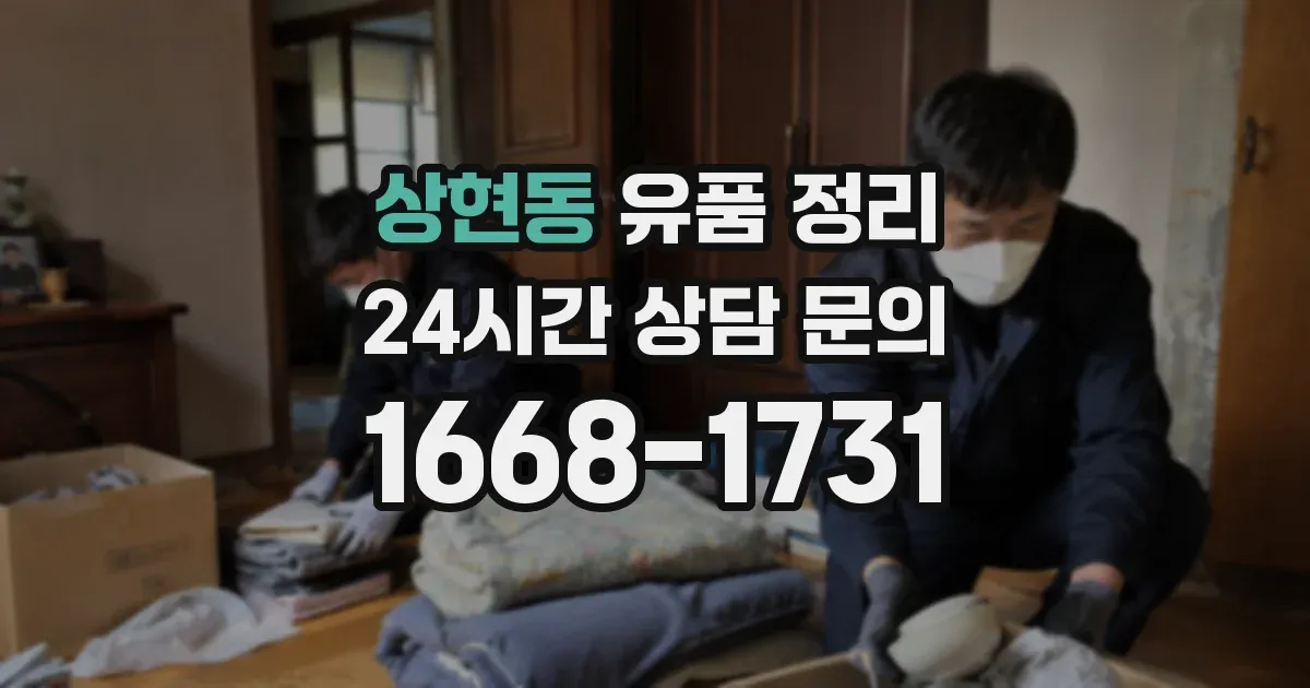 상현동 유품 정리
