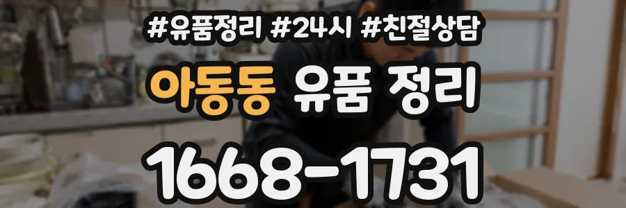 아동동 유품 정리