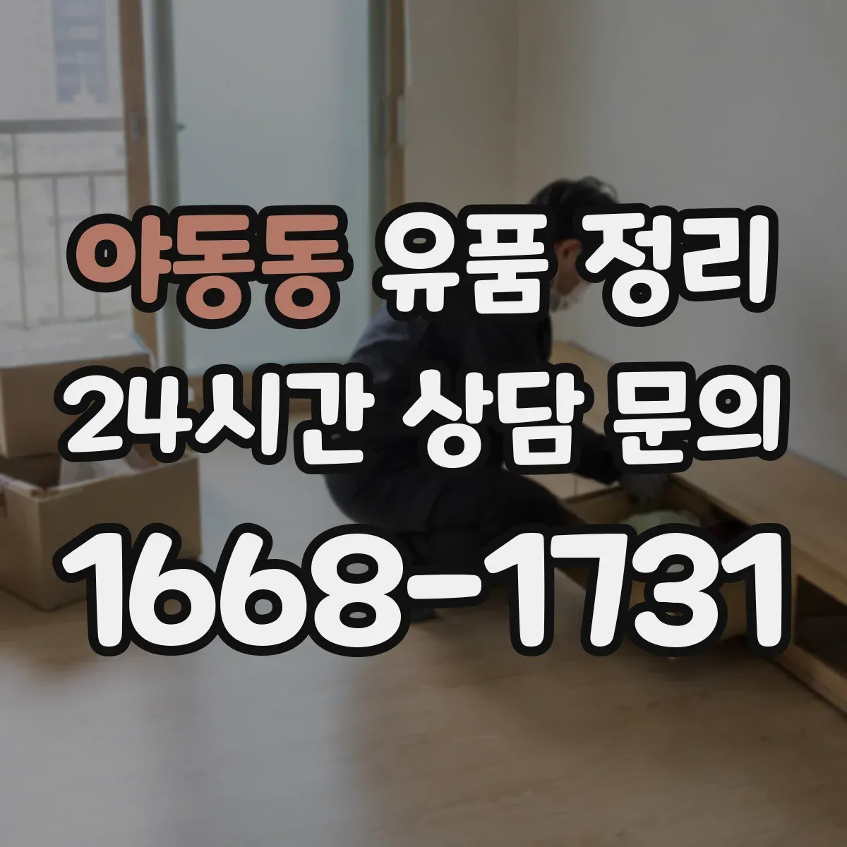 야동동 유품 정리 은행거래·통장 관련 서류 보관 범위와 처리 순서