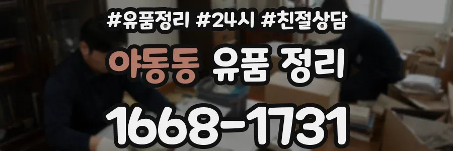 야동동 유품 정리