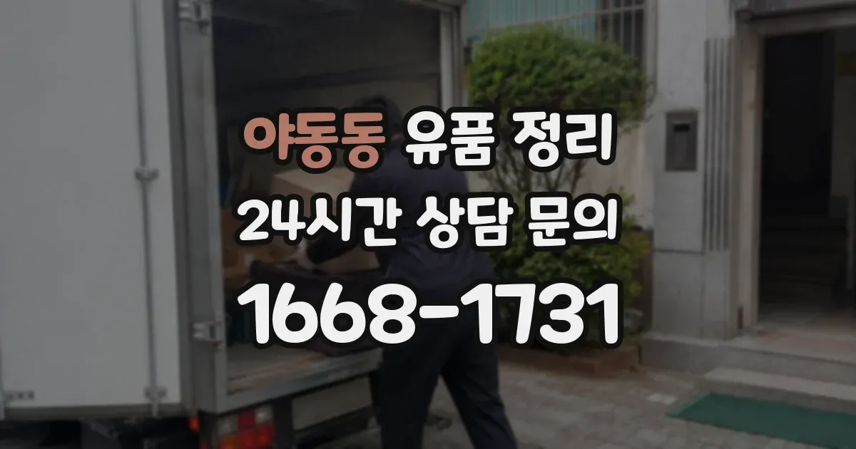 야동동 유품 정리