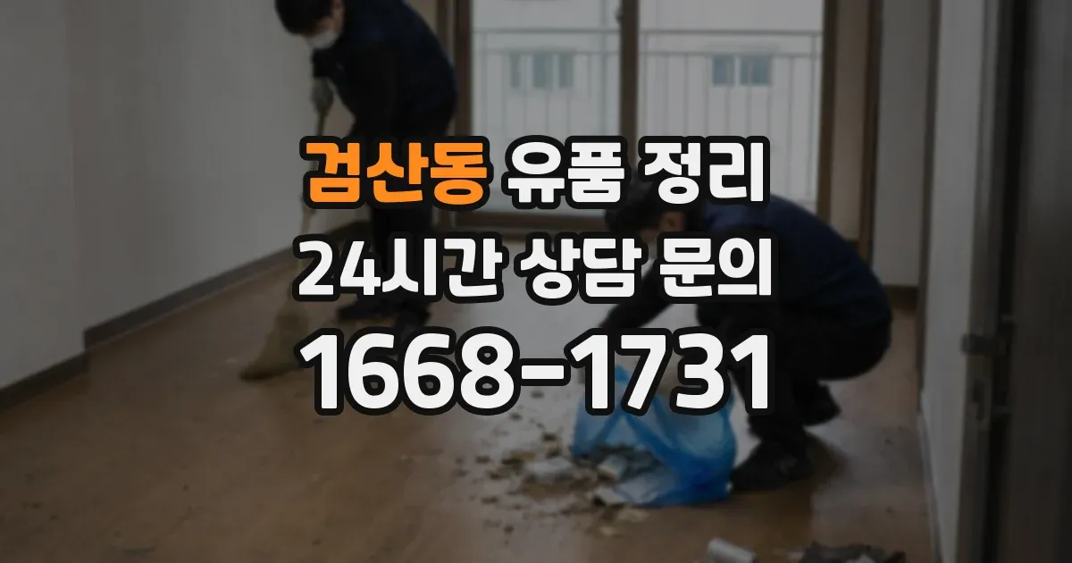 검산동 유품 정리