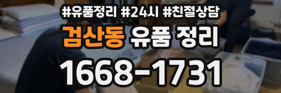 검산동 유품 정리