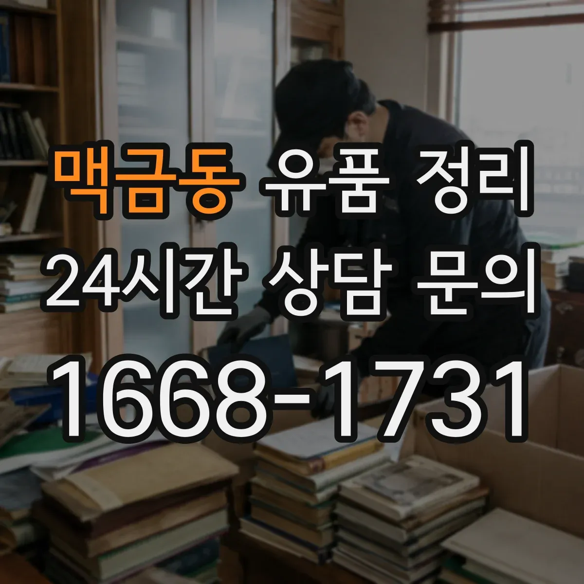 맥금동 유품 정리