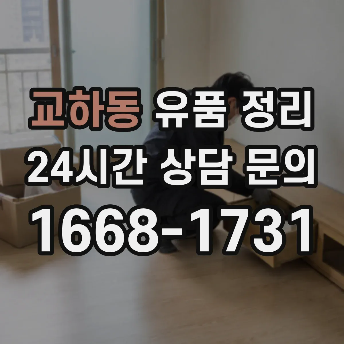 교하동 유품 정리 전기요·전자레인지 등 생활가전 보관·해체 안내