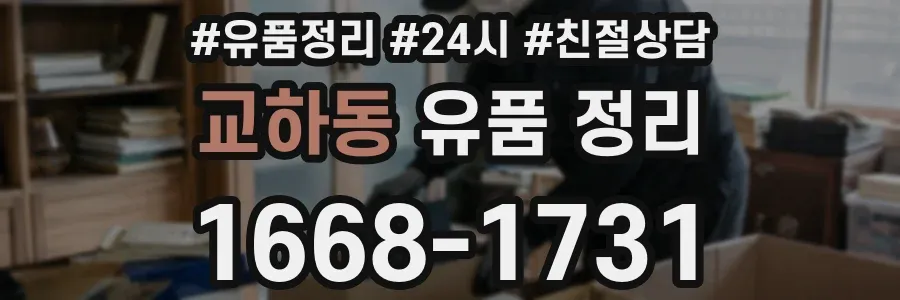 교하동 유품 정리