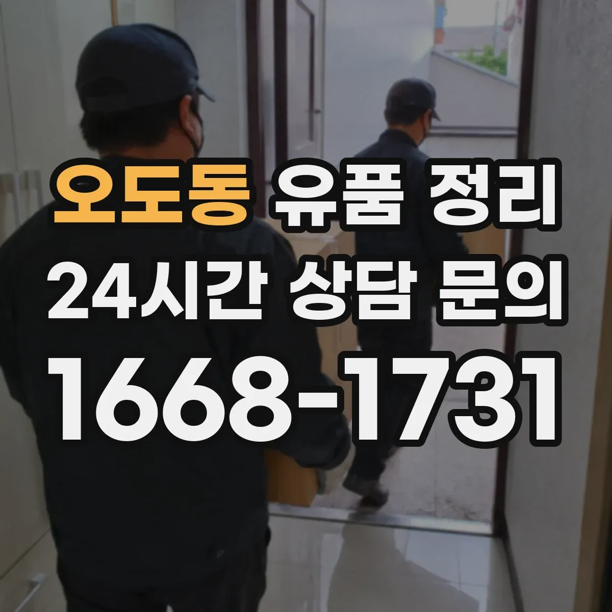 오도동 유품 정리