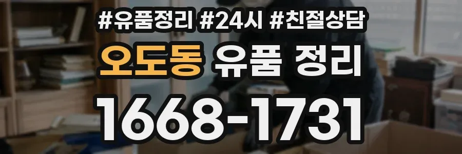 오도동 유품 정리