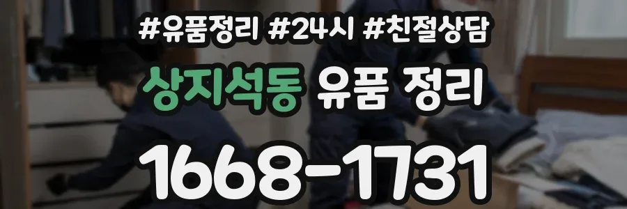상지석동 유품 정리