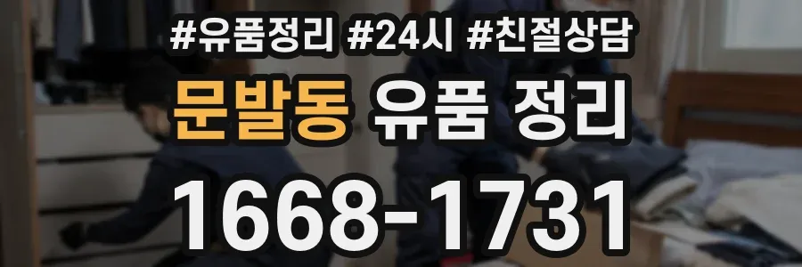 문발동 유품 정리