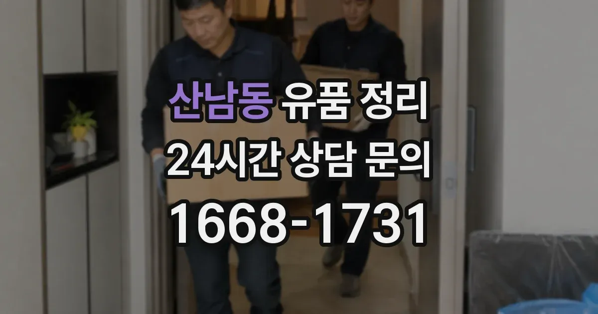 산남동 유품 정리
