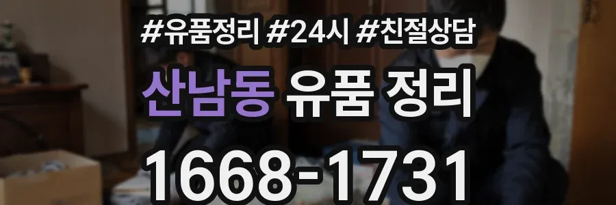 산남동 유품 정리
