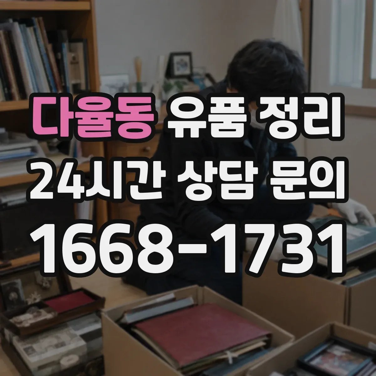 다율동 유품 정리 아이 방 정리 순서로 마음 부담을 줄이는 방법