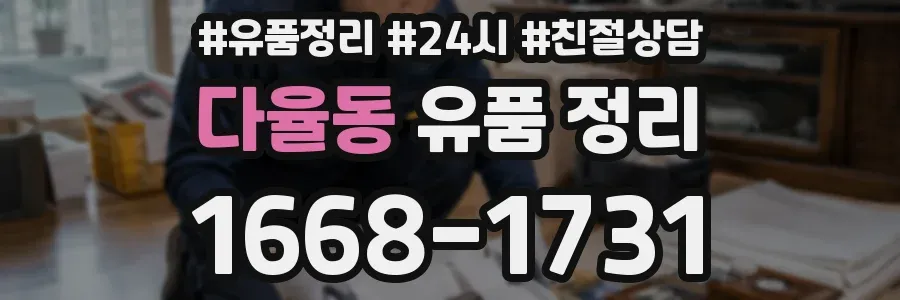 다율동 유품 정리