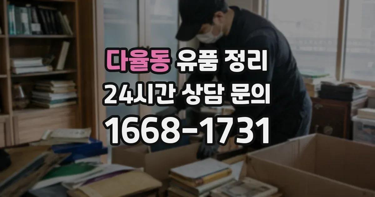 다율동 유품 정리