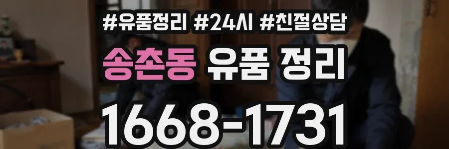 송촌동 유품 정리
