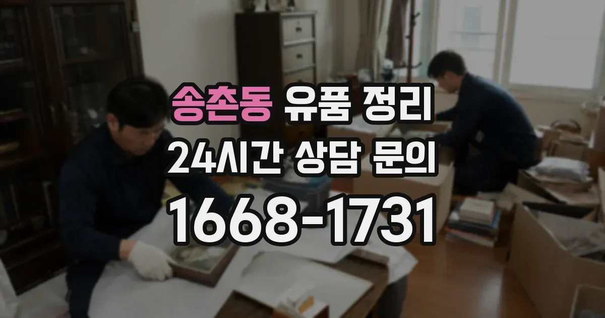 송촌동 유품 정리