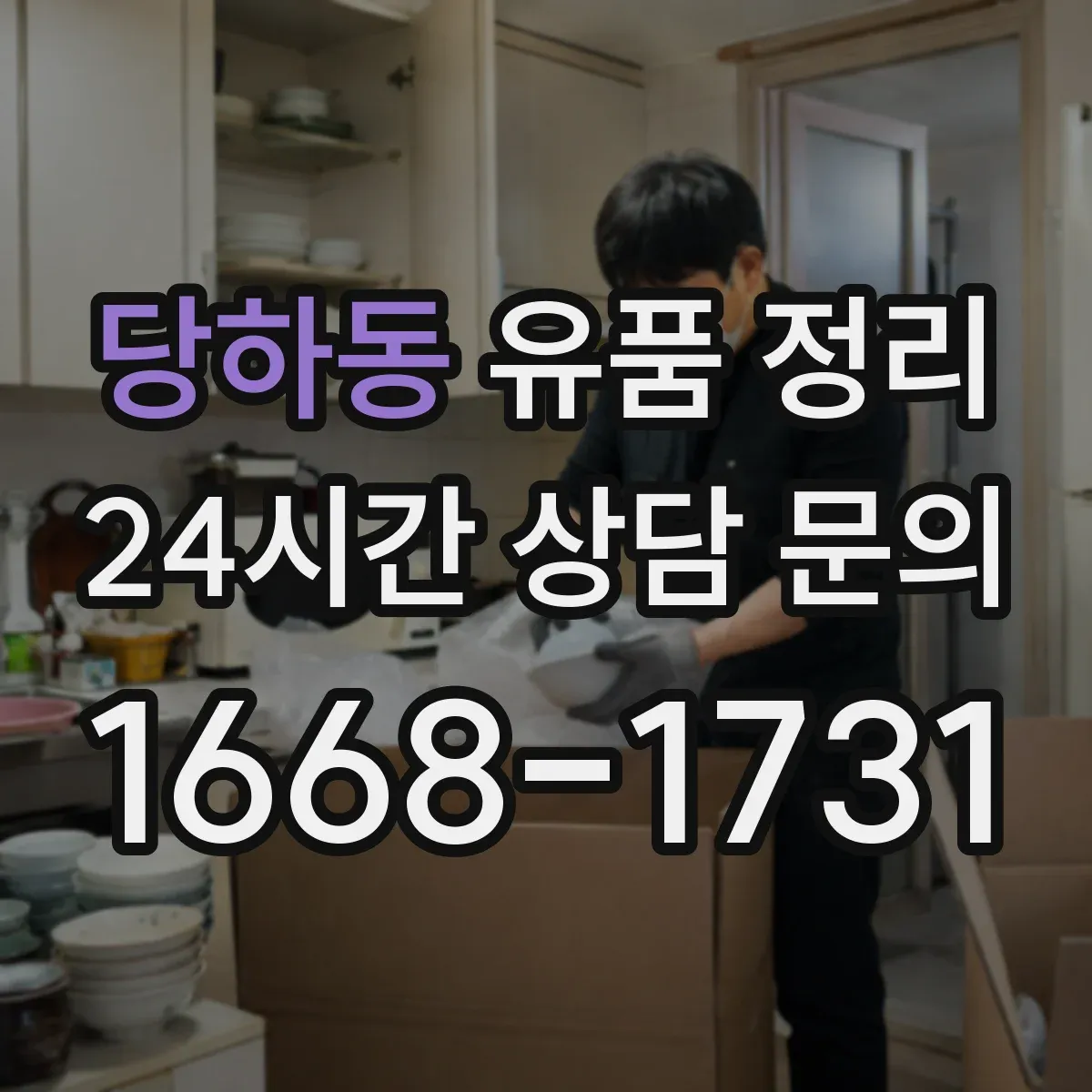 당하동 유품 정리