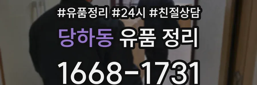 당하동 유품 정리