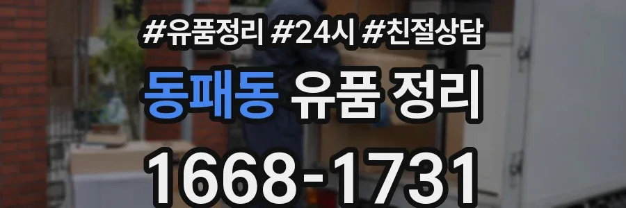 동패동 유품 정리