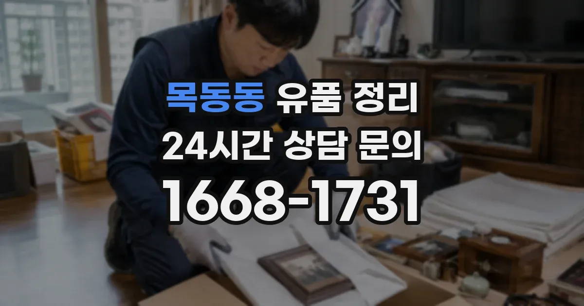 목동동 유품 정리
