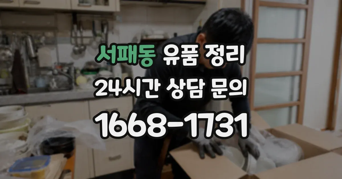 서패동 유품 정리
