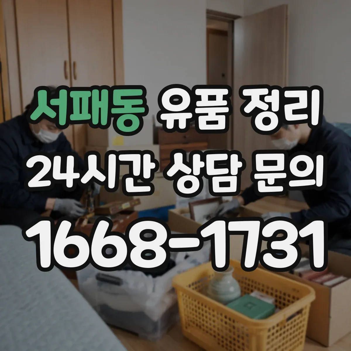 서패동 유품 정리