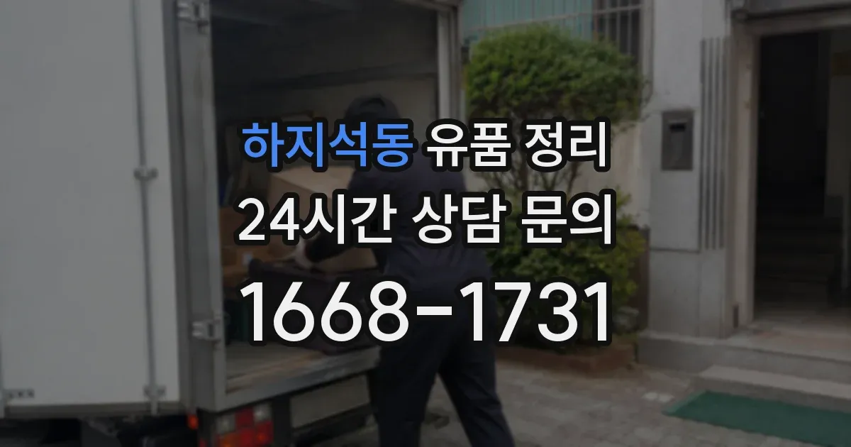 하지석동 유품 정리