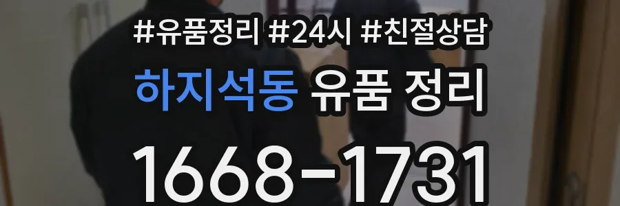 하지석동 유품 정리